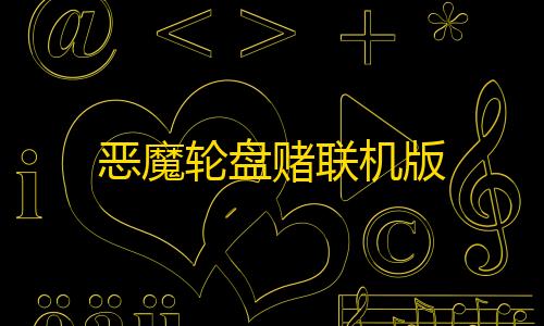 暗区突围pc外挂辅助网站推荐恶魔轮盘赌联机版